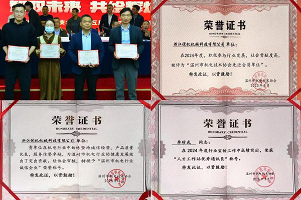 浙江优机 以科技创新铸就诚信典范，荣获温州市机电行业双项殊荣